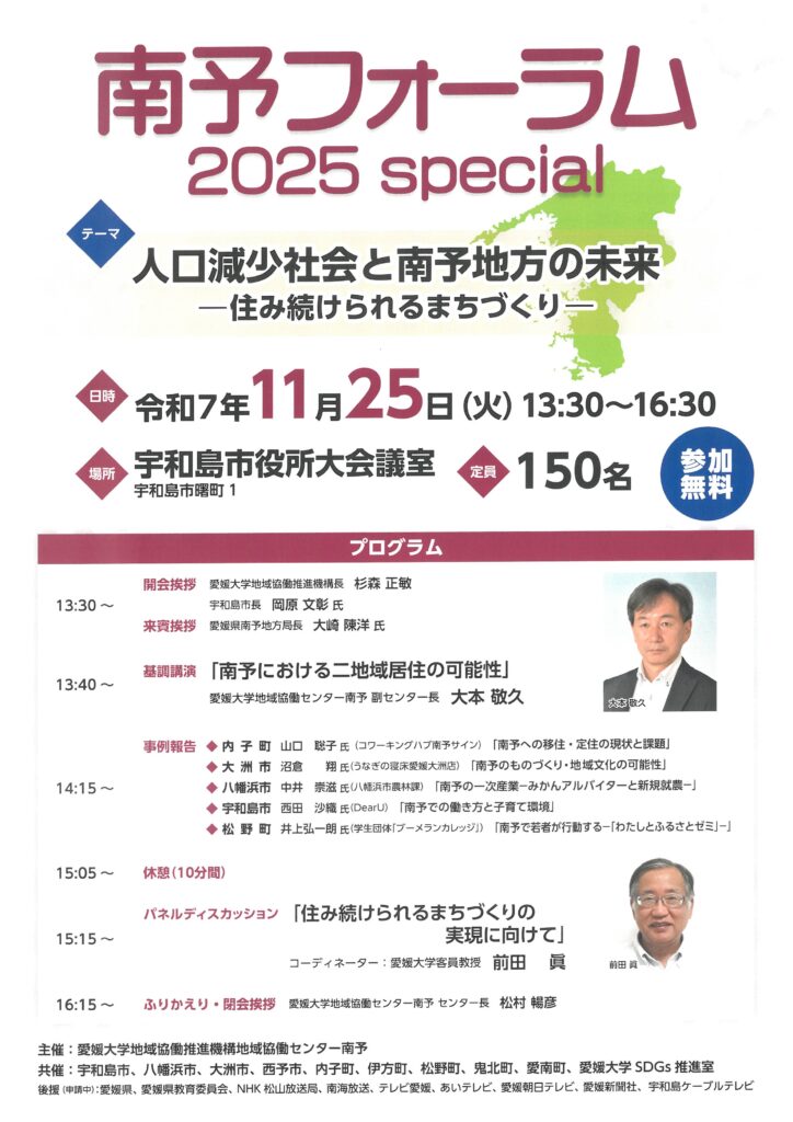 愛媛大学地域協働センター南予　南予フォーラム2025　人口減少社会と南予地方の未来　チラシ（表）