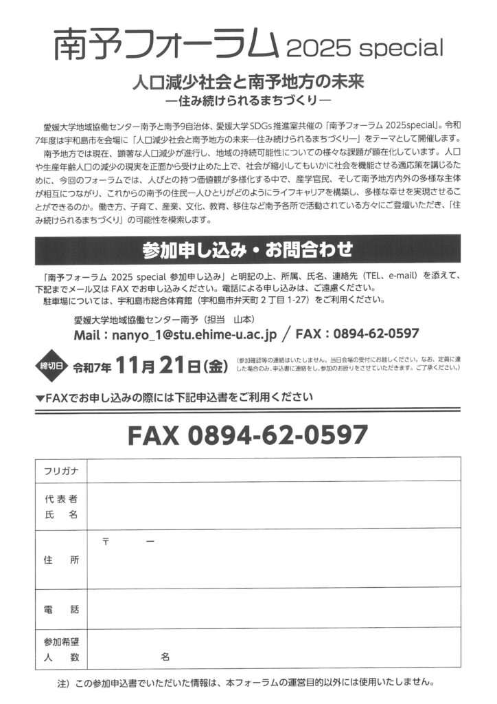 愛媛大学地域協働センター南予　南予フォーラム2025　人口減少社会と南予地方の未来　チラシ（裏）
