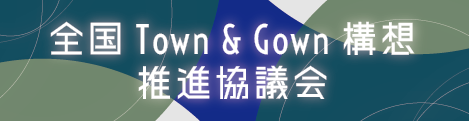 全国Town & Gown構想推進協議会