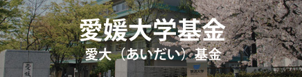 愛媛大学基金