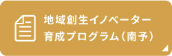 地域創生イノベーター育成プログラム（南予）