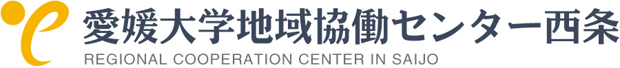 愛媛大学地域協働センター西条